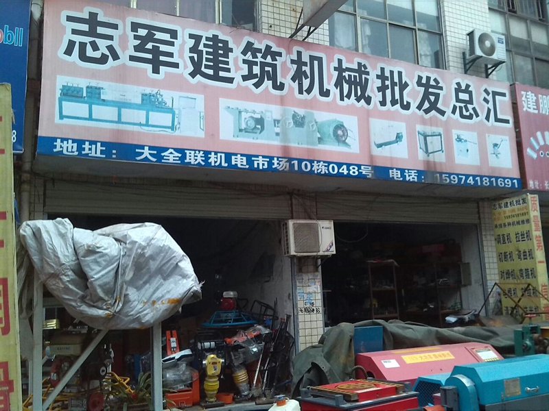 机械批发
